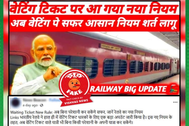 Fact Check: वेटिंग टिकट का नहीं बदला नियम, ट्रेन में यात्रा करने पर लगता है जुर्माना