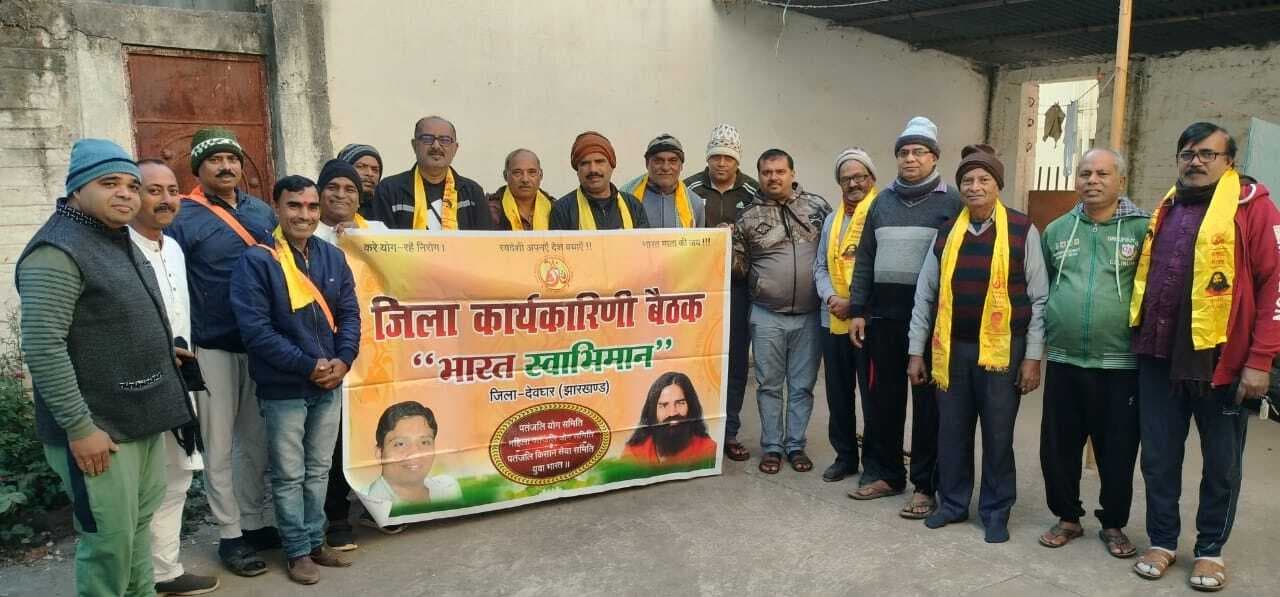 Deoghar News : योग महासम्मेलन में हिस्सा लेने बोकारो जायेंगे पतंजलि के 200 सदस्य