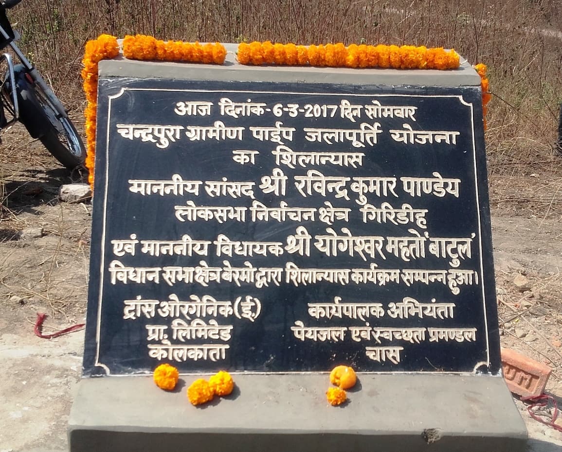 BOKARO NEWS : सात साल में भी पूरी नहीं हुई 7.40 करोड़ की चंद्रपुरा ग्रामीण जलापूर्ति योजना