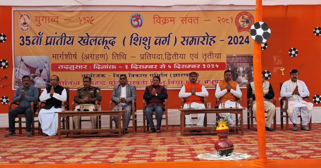 Deoghar news :  छात्र-छात्राओं के सर्वांगीण विकास में खेलकूद प्रमुख आयाम