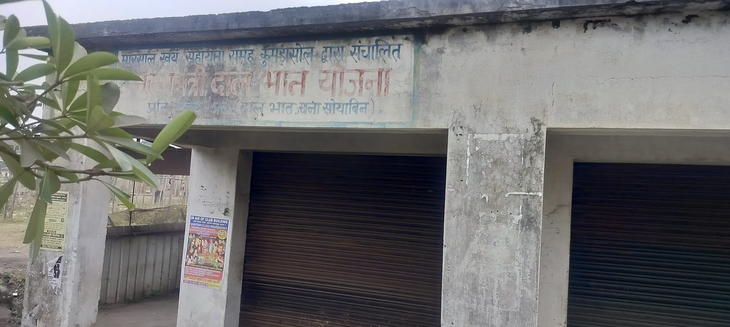 Seraikela News : राजनगर का दाल-भात केंद्र बंद, रोज 200 लोग करते थे भोजन