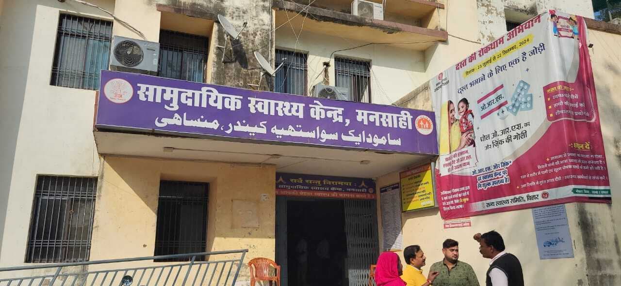 मनसाही पीएचसी में एक सप्ताह से ठप है ओपीडी सेवा, मरीजों का नहीं हो रहा इलाज