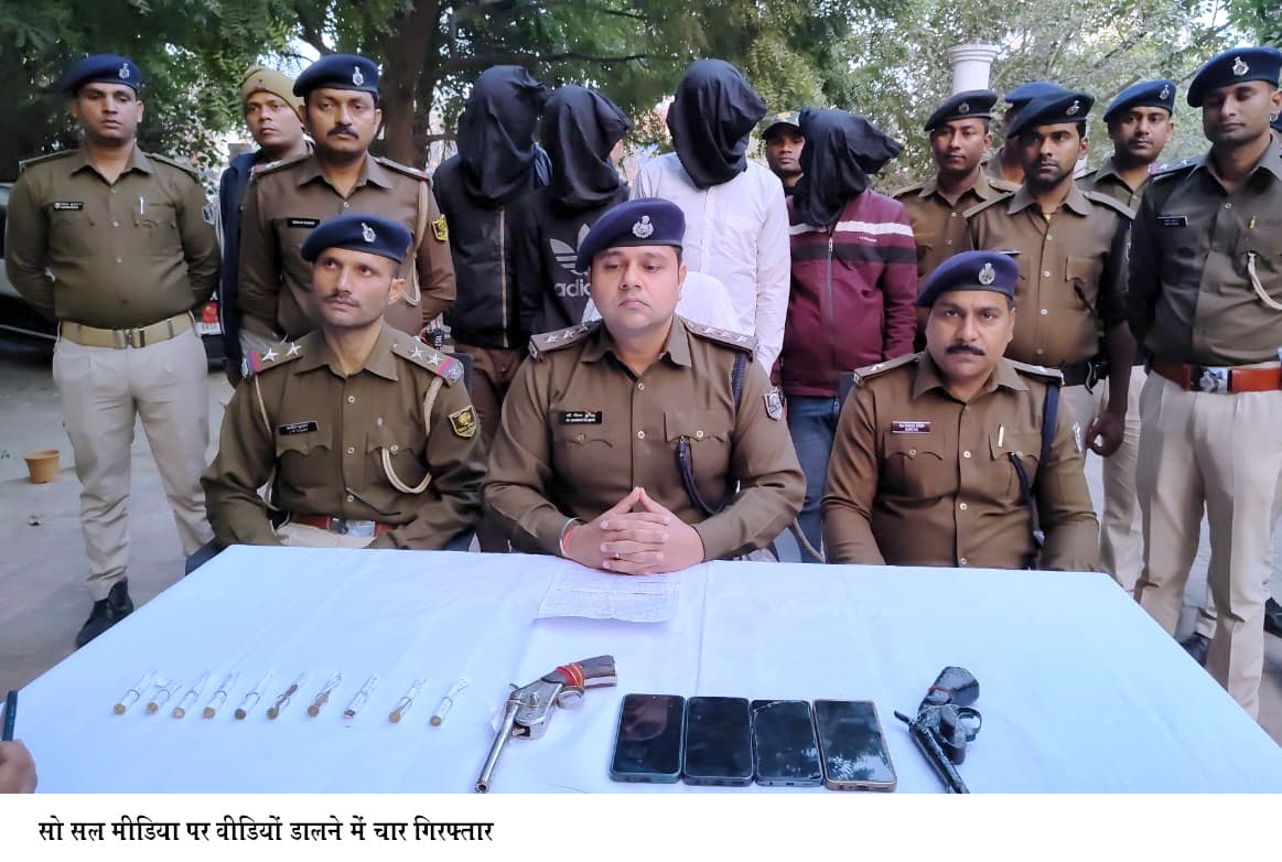 सोशल मीडिया पर हथियार व गोली का लाइव वीडियो डालने वाले गिरोह के चार गिरफ्तार