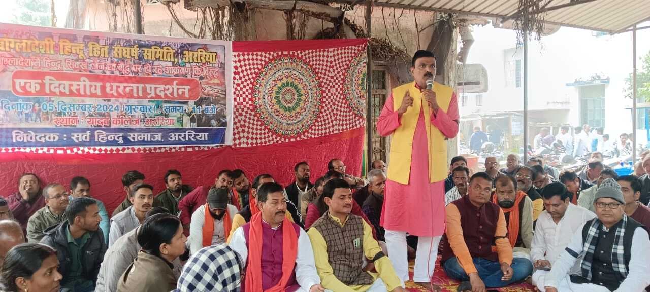 हिंदुओं पर हो रहे अत्याचार के खिलाफ धरना प्रदर्शन