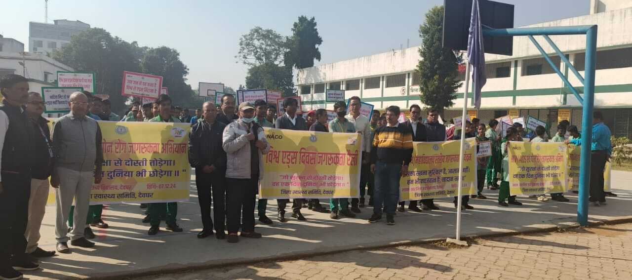 Deoghar News : अपने रिश्ते के प्रति रहें वफादार, तो नहीं बनेंगे एड्स के भागीदार