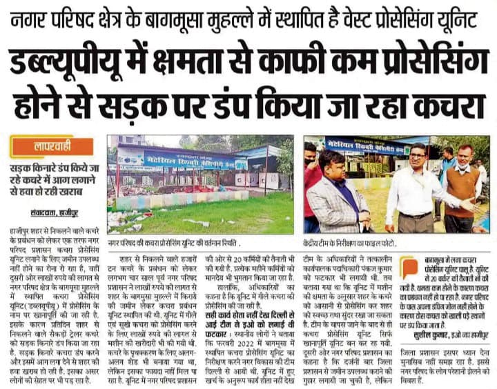 hajipur news. चालू हुआ बागमूसा में बंद पड़ा कचरा प्रोसेसिंग यूनिट