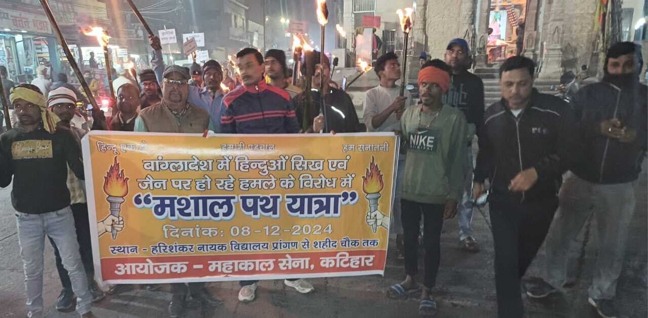 Katihar news : बांग्लादेश में हिंदूओं पर हमले के विरोध में महाकाल सेना ने निकाला मशाल जुलूस