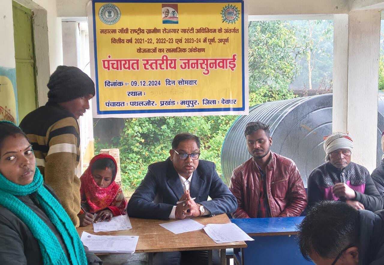 Deoghar news : ज्यूरी सदस्यों ने 16 पंचायतों में की मनरेगा विकास योजनाओं की जनसुनवाई