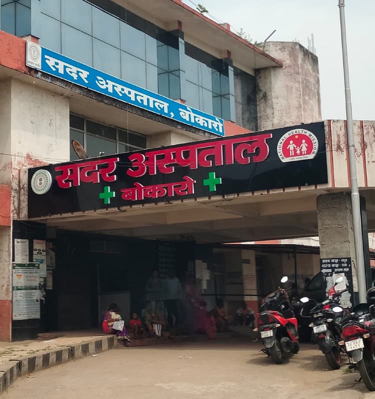 Bokaro News : आठ सालों से मांगी जा रही है सदर अस्पताल में सुरक्षा व्यवस्था