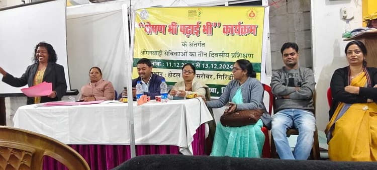 Giridih News: पोषण भी-पढाई भी के तहत सेविकाओं का प्रशिक्षण जारी