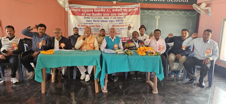 Giridih News: पशुपालन विभागीय एआई कर्मचारी संघ का सम्मेलन
