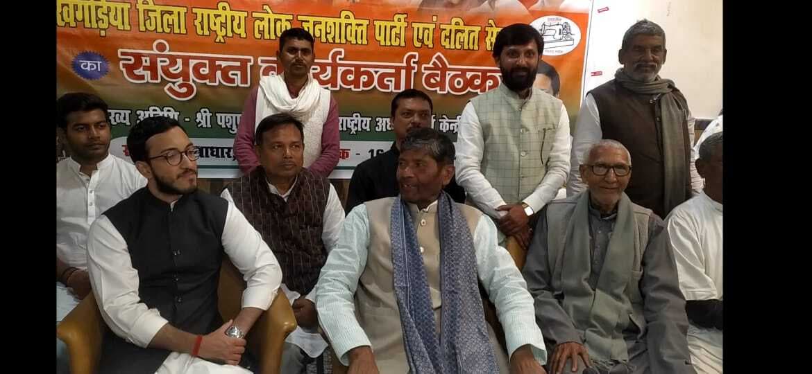 बिहार विधानसभा चुनाव <bha>@</bha> 2025 की तैयारी में जुटे कार्यकर्ता:पशुपति पारस