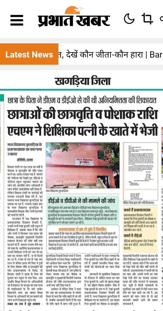 छात्रा की प्रोत्साहन राशि की हेराफेरी में मध्य विद्यालय कुल्हड़िया के प्रधानाध्यापक निलंबित