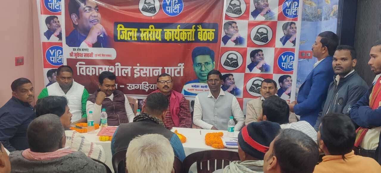 विधानसभा चुनाव की तैयारी को लेकर वीआइपी पार्टी की हुई बैठक