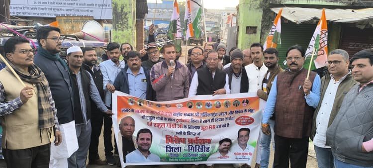 Giridih News :कांग्रेस ने केंद्रीय गृहमंत्री से इस्तीफा देने की मांग की