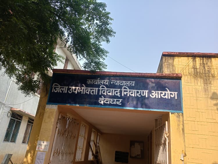 Deoghar news : उपभोक्ता दिवस 24 दिसंबर पर विशेष : 12 माह में उपभोक्ता फोरम में 128 मामलों का हुआ निष्पादन