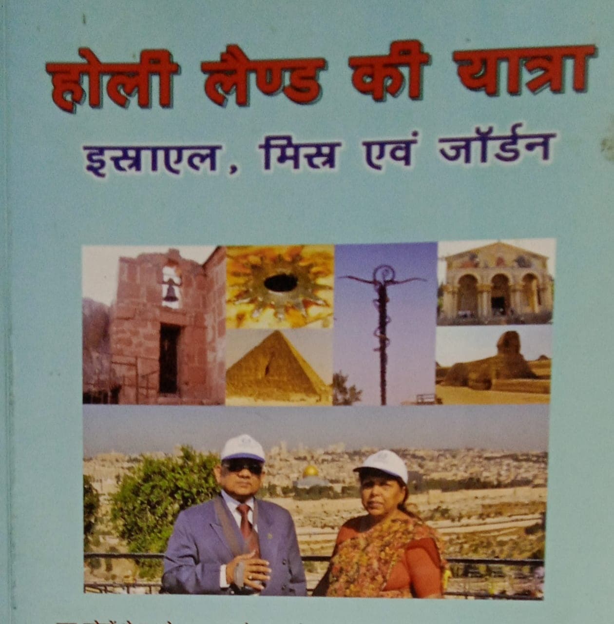 ranchi news : रांची के डॉ जेडेक की किताब में होलीलैंड की यात्रा का दिलचस्प विवरण