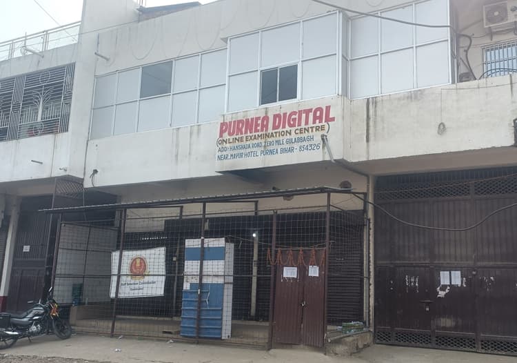 Purnia news : थर्ड और सेकेंड दोनों शिफ्ट में हुई थी गड़बड़ियां, लास्ट मूवमेंट में बदले गये सेंटर के कर्मी