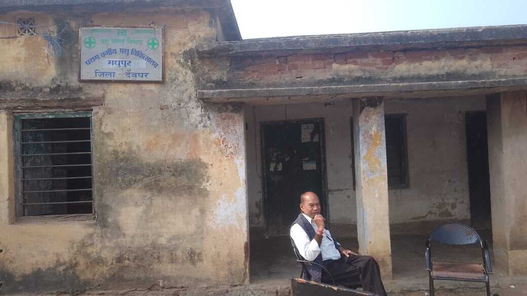 Deoghar news : जर्जर पशु चिकित्सालय में जान जोखिम में डालकर काम करते हैं कर्मचारी