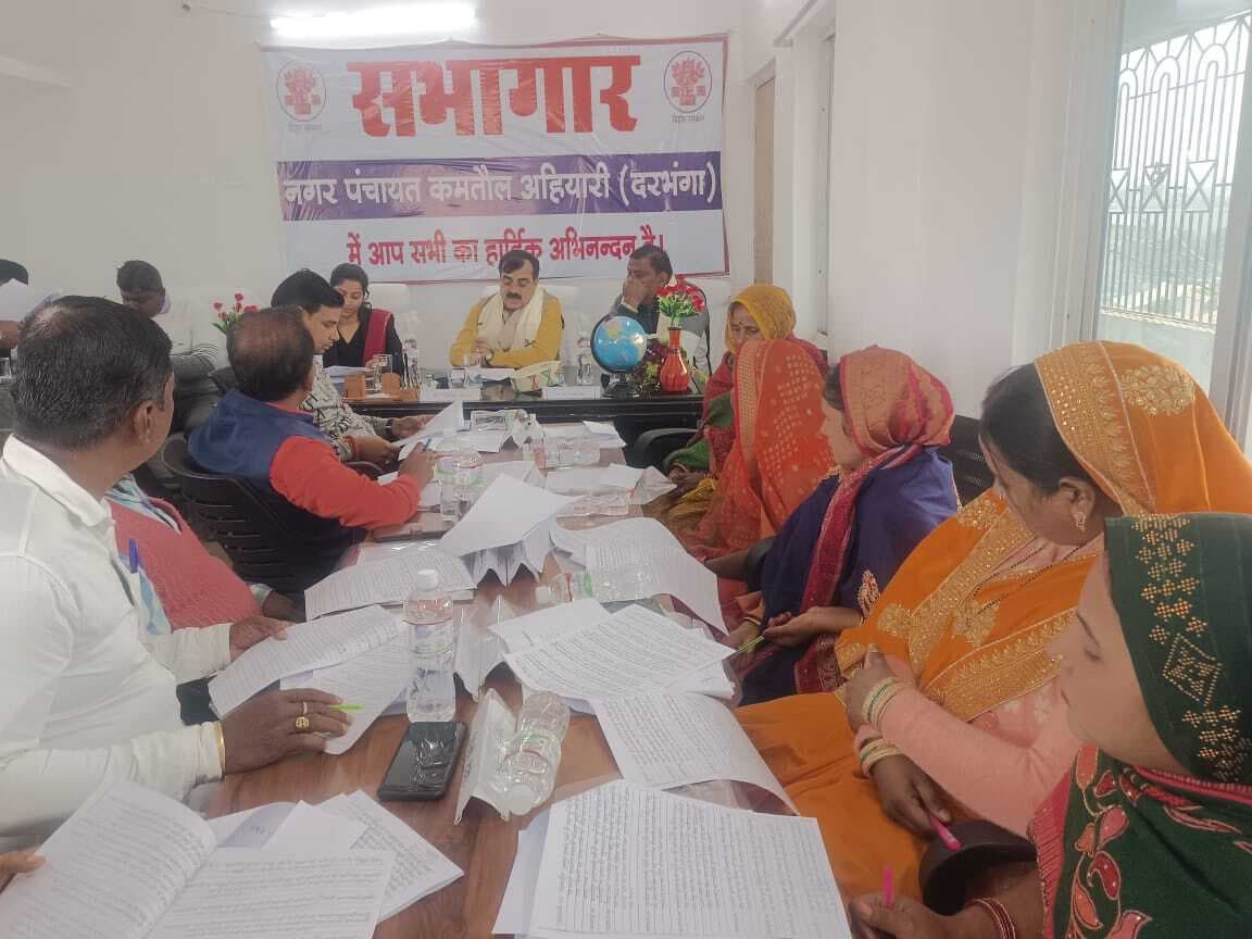 Darbhanga News: साफ-सफाई के लिए दूसरे एनजीओ से काम करायेगा नप प्रशासन