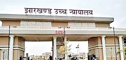 High Court News : सुप्रीम कोर्ट ने झारखंड हाइकोर्ट के आदेश पर रोक बरकरार रखा