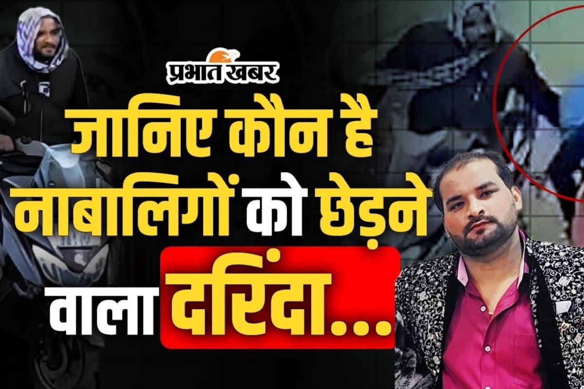 VIDEO: नाबालिग छात्रा से छेड़छाड़ करने वाले दरिंदे की हुई पहचान, पुलिस ने सिर पर रखा 10 हजार का इनाम