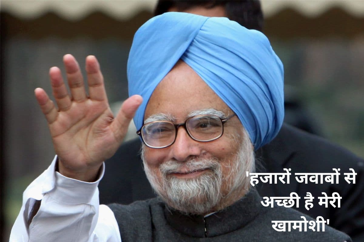 Manmohan Singh Video: जब मनमोहन सिंह ने कहा था, 'हजारों जवाबों से अच्छी है मेरी खामोशी', देखें पूर्व पीएम का आखिरी भाषण