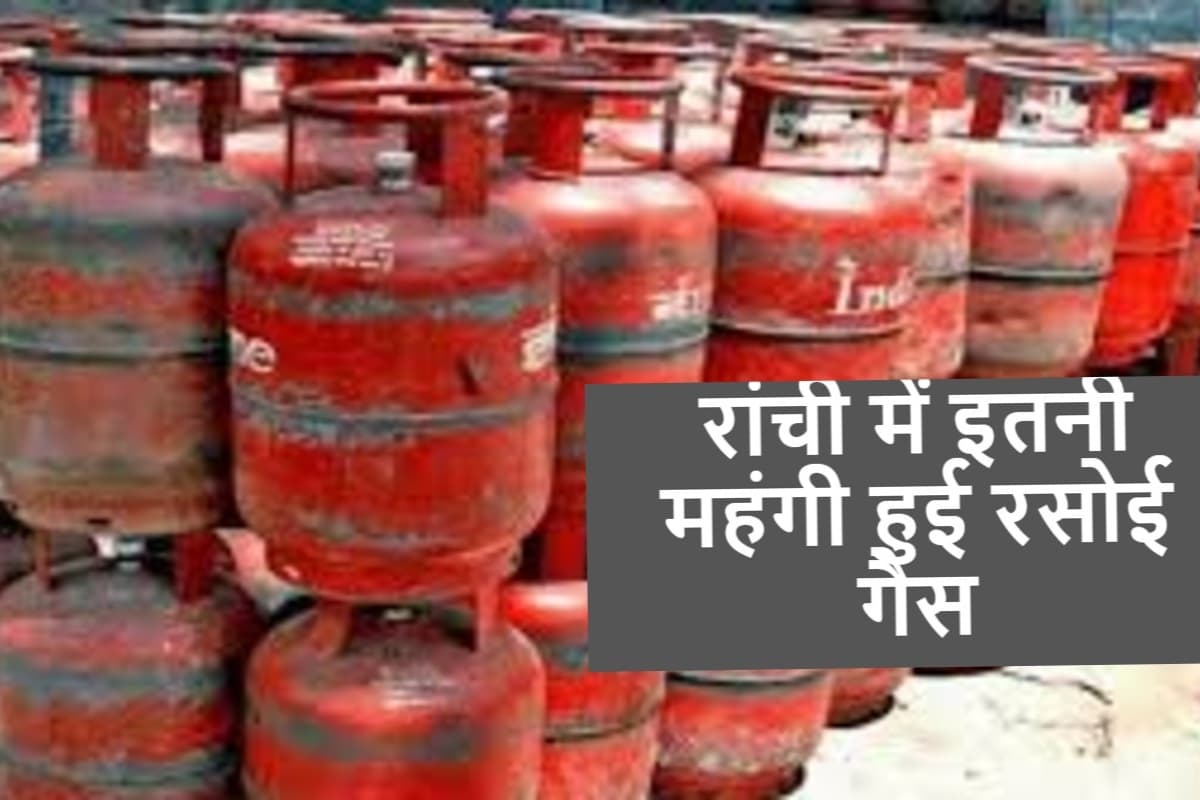 LPG Price In Ranchi: रांची सहित पूरे झारखंड में बढ़े गैस सिलेंडर के दाम, देखें अपने शहर का ताजा रेट