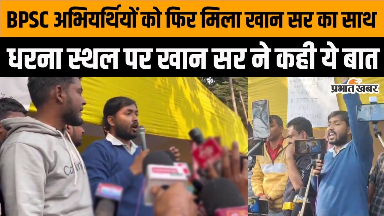 BPSC Protest में फिर शामिल हुए Khan Sir, यहां देखें वीडियो