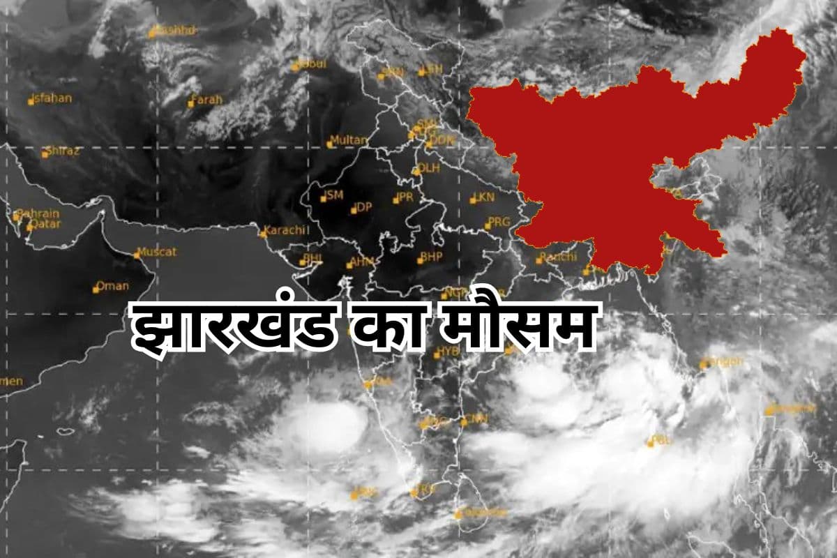 अरब सागर में बन रहे लो प्रेशर एरिया का क्या होगा असर? झारखंड में कैसा रहेगा कल का मौसम