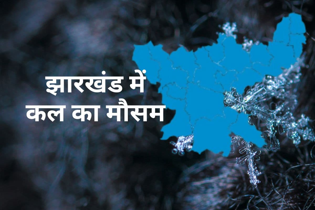 झारखंड के लोग ठिठुरने के लिए रहें तैयार, गिरने वाला है तापमान, जानें, कैसा रहेगा कल का मौसम