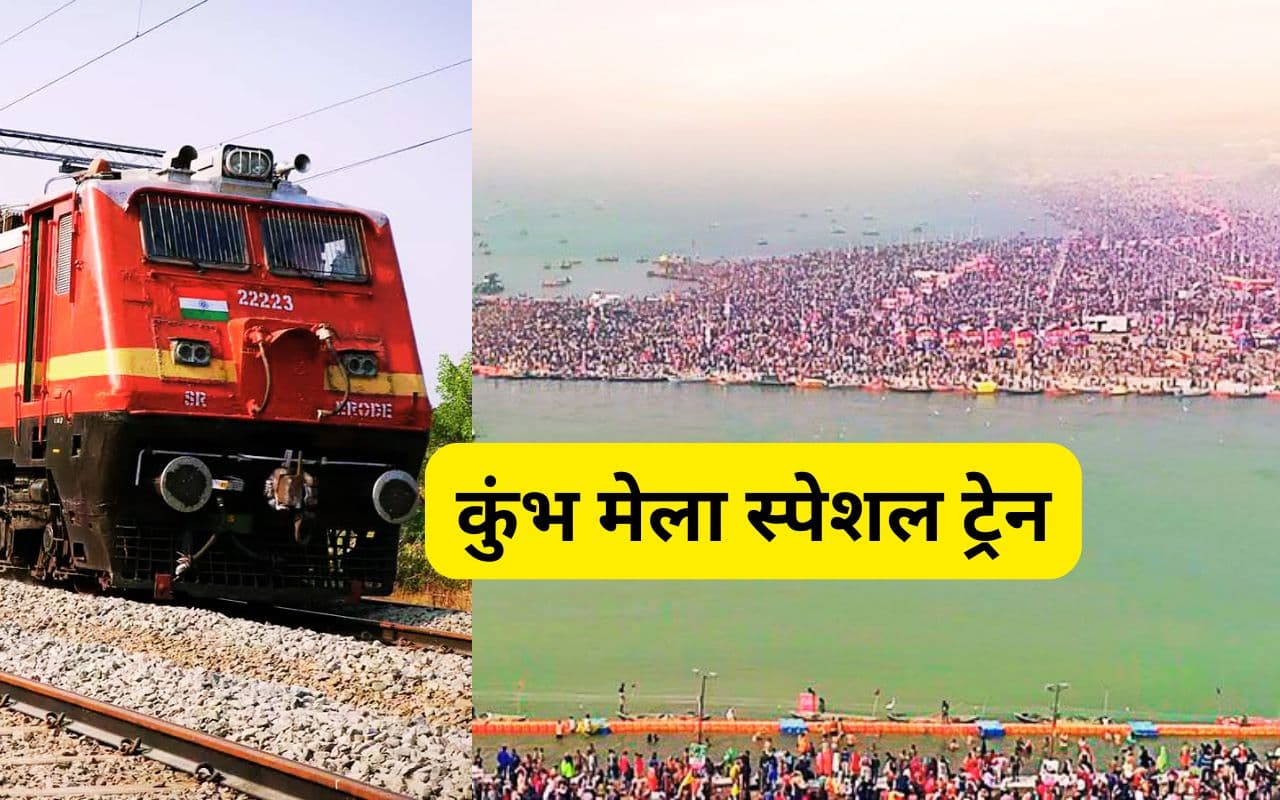 कुंभ मेला 2025 के लिए रांची से चलेगी स्पेशल ट्रेन, यहां देखें टाइम-टेबल और स्टॉपेज