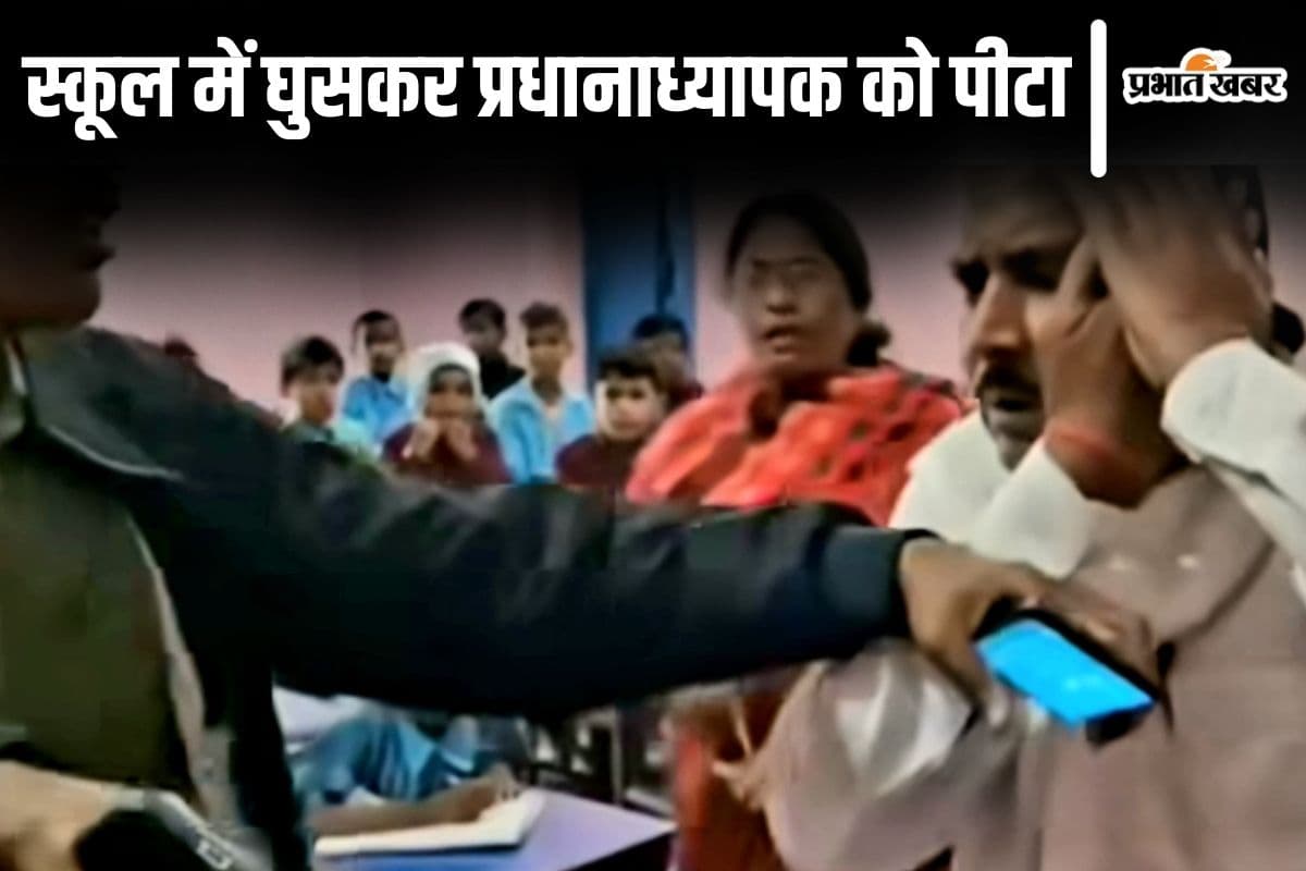 Bihar News: स्कूल में घुसकर लोगों ने प्रधानाध्यापक को जमकर पीटा, छात्राओं से गंदी हरकत का लगाया आरोप
