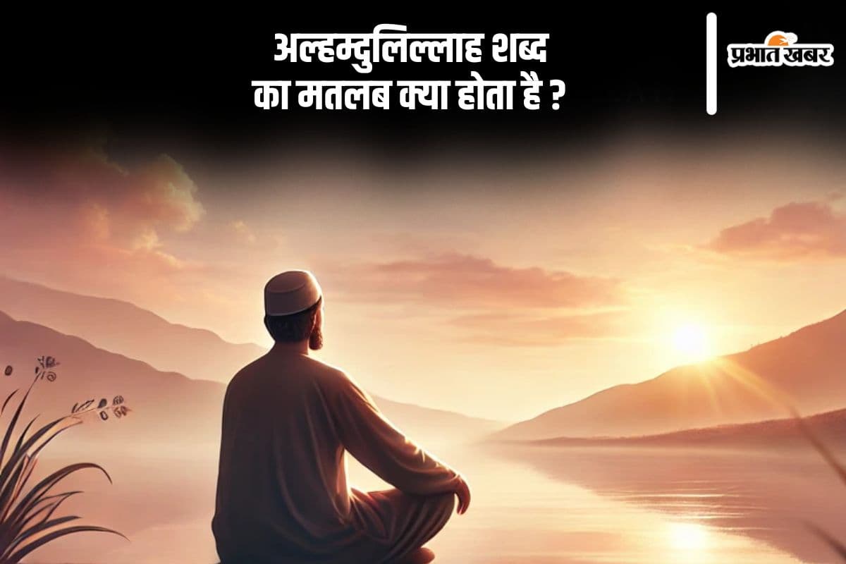 Alhamdulillah: इस्लाम धर्म में खूब होता है अल्हम्दुलिल्लाह का इस्तेमाल, जानें क्या है इसका मतलब