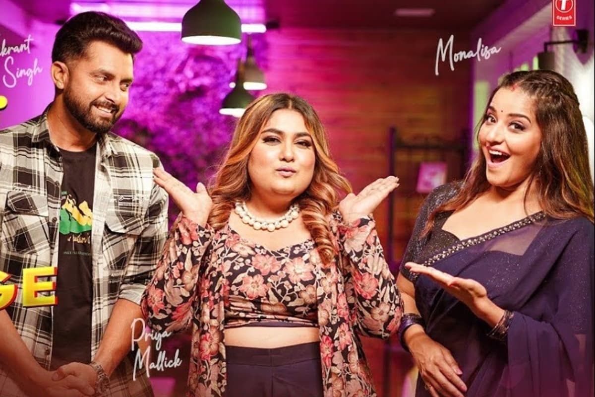 Bhojpuri Song: लव मैरिज करने से पहले देख लें इसके साइड इफेक्ट्स, मोनालिसा हुई परेशान