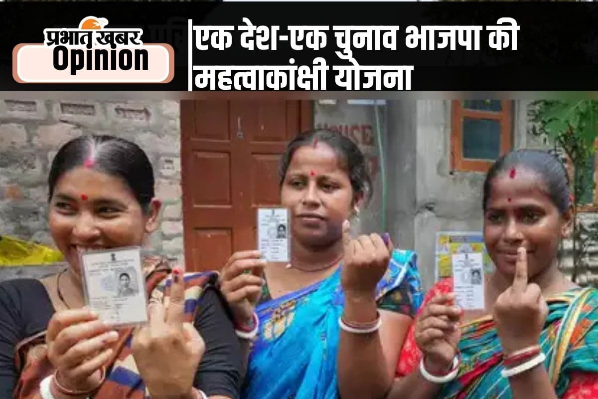 One Nation One Election : ‘एक देश-एक चुनाव’ बदलेगा चुनावी परिदृश्य, पढ़ें नीरजा चौधरी का खास लेख