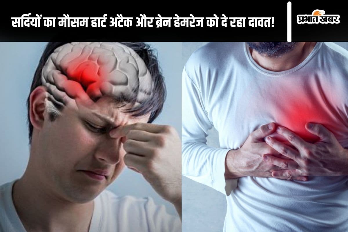 Patna News : ठंड बढ़ने के साथ पटना में बढ़ने लगे हार्ट अटैक और ब्रेन हेमरेज के मामले, डॉक्टरों से जानें बचने के उपाय