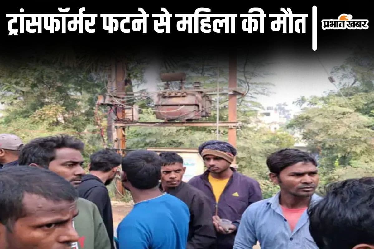 Bihar News: पटना में दर्दनाक हादसा, ट्रांसफॉर्मर फटने से महिला की मौत, बेटी-नतिनी की स्थिति गंभीर