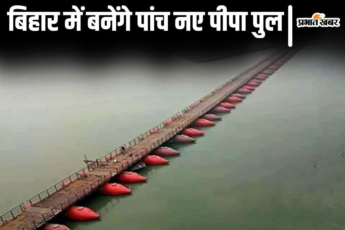 खुशखबरी! बिहार में बनेंगे पांच नए पीपा पुल, इन जिलों के लोगों को मिलेगी आवागमन में सुविधा