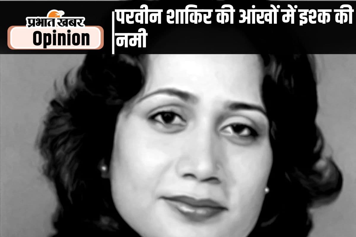 परवीन शाकिर: शायरी की नजाकत समझने वाली शायरा