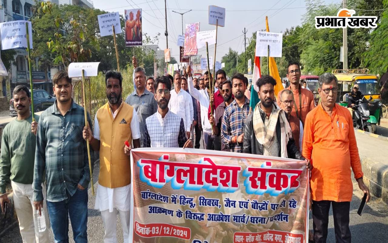 Bihar News: बांग्लादेश में हिंदुओं पर अत्याचार के विरोध में बिहार में प्रदर्शन, धरना देकर भारत सरकार से की ये मांग…