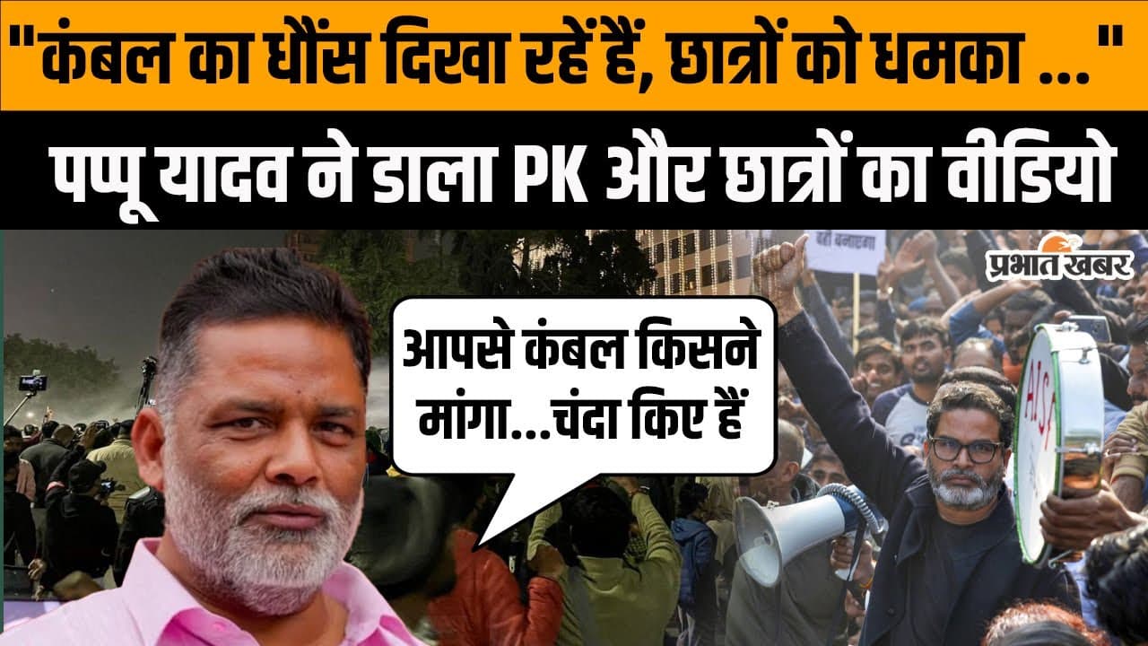 BPSC Protest: Pappu Yadav ने डाला Prashant Kishor और अभ्यर्थियों का वीडियो, देखें यहां