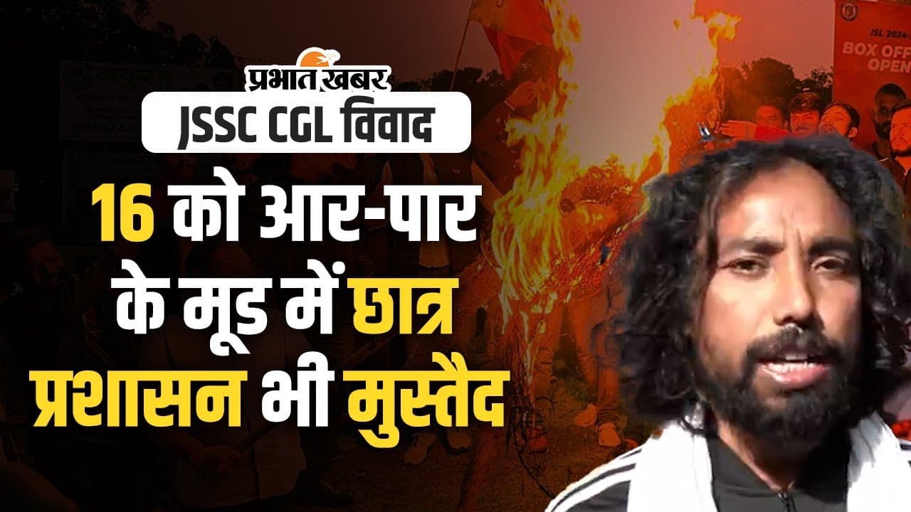 JSSC CGL Protest: सुरक्षा के घेरे में JSSC कार्यालय, 16 को आर-पार के मूड में छात्र