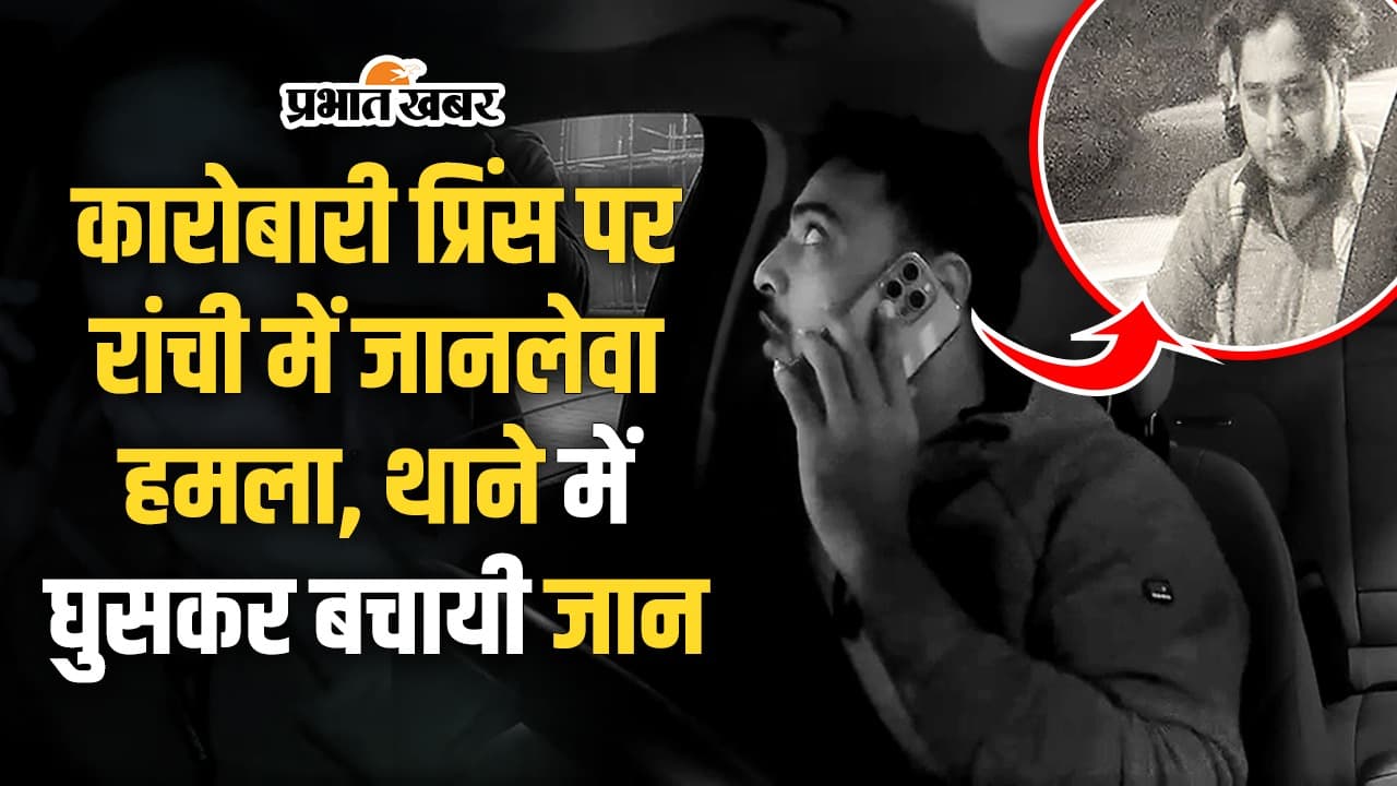 Ranchi Crime: रांची में कारोबारी प्रिंस राज श्रीवास्तव पर जानलेवा हमला, कैसे बची जान?