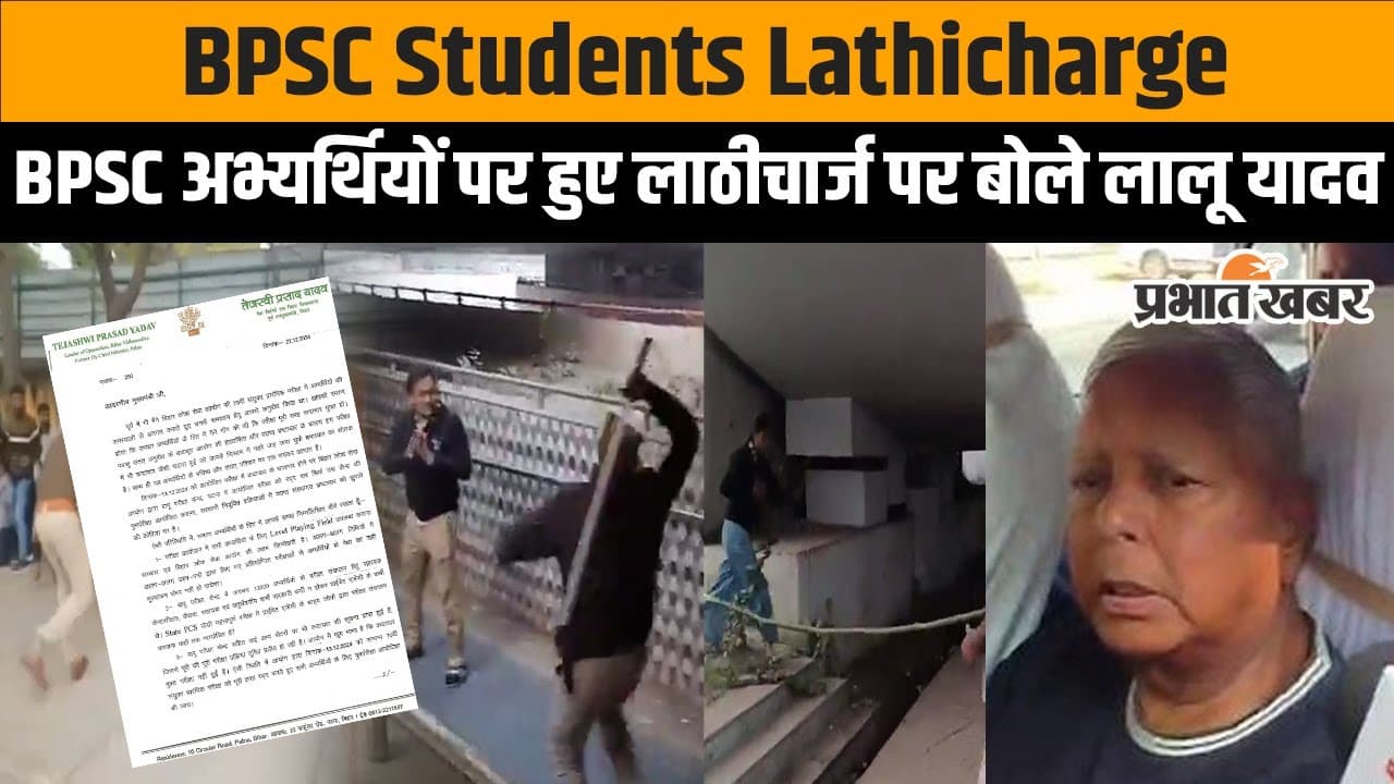 BPSC Students Protest: Lalu Yadav ने लाठीचार्ज को बताया गलत, देखें पूरा वीडियो