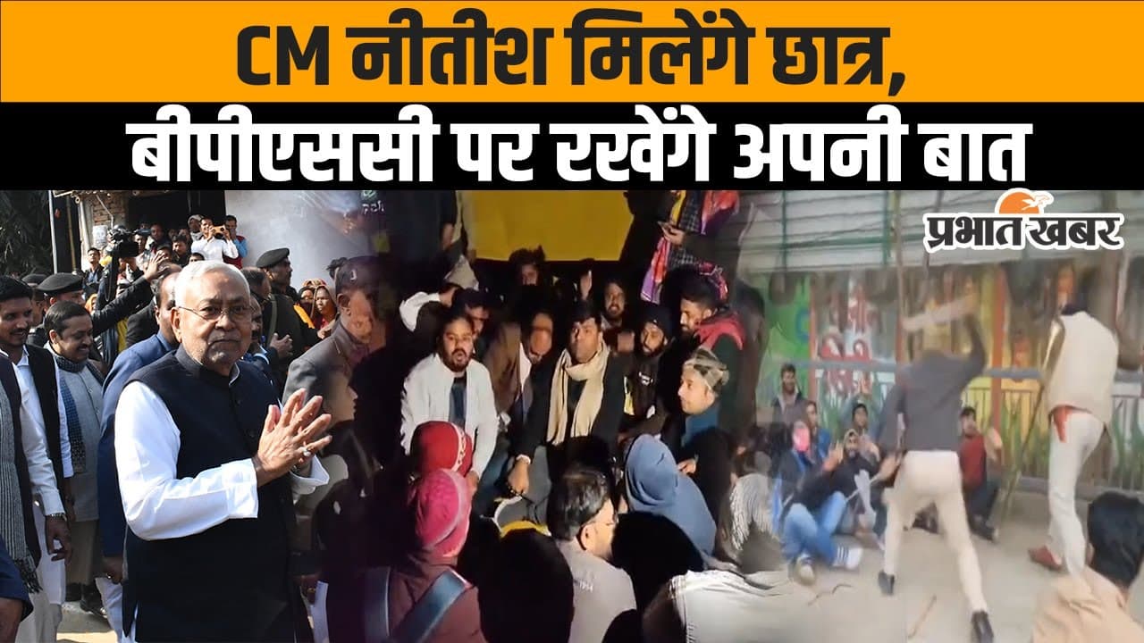 BPSC 70th: Re-exam को लेकर आज सीएम नीतीश कुमार से मिलेंगे अभ्यर्थी