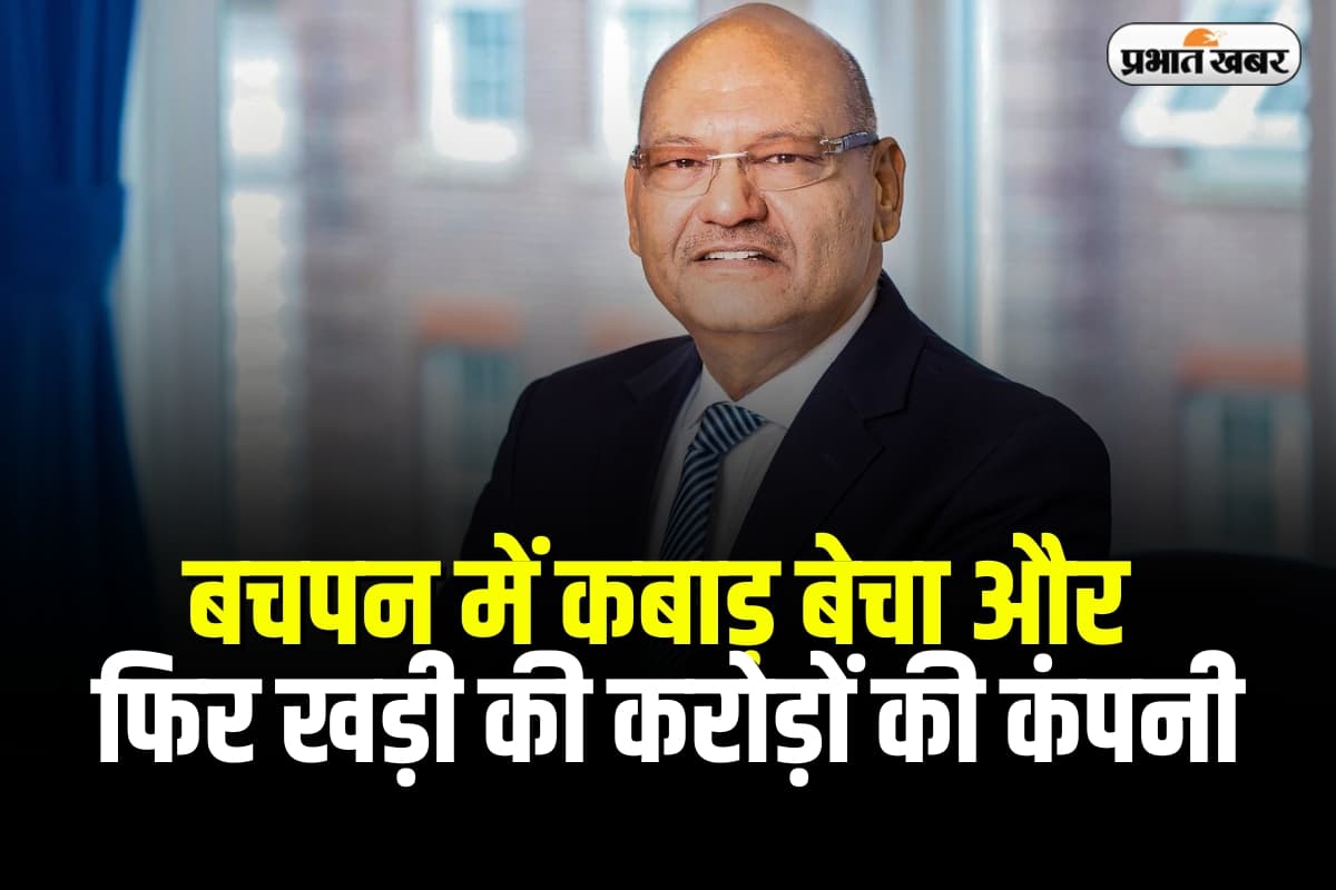 Success Story: बिहार में जन्मे, बचपन में कबाड़ बेचा और फिर खड़ी की करोड़ों की कंपनी