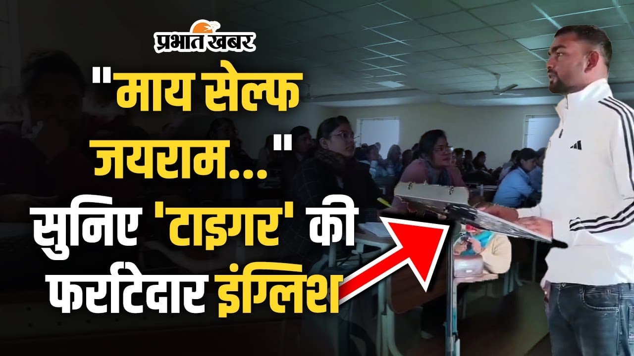 Jairam Mahato English Speech: "माय सेल्फ जयराम…" सुनिए 'टाइगर' की फर्राटेदार इंग्लिश