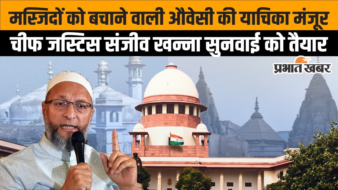 Supreme Court: क्या लागू होगा 1991 का पूजा स्थल कानून? ओवैसी की याचिका पर सुनवाई के लिए सुप्रीम कोर्ट तैयार