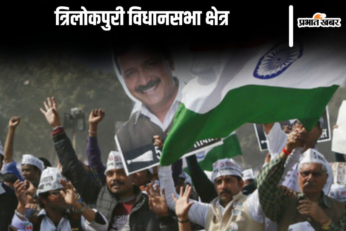 त्रिलोकपुरी विधानसभा क्षेत्र पर AAP का कब्जा, बीजेपी किला ध्वस्त करने में जुटी